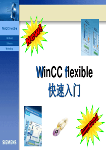 1.WinCC-flexible-快速入门