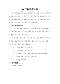 XX项目移交专业技术方案