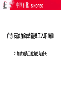 第二章  加油站员工的角色与成长