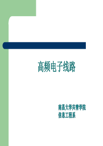 92高频电子线路完整章节课件(胡宴如)