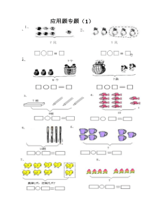 一年级数学上册应用题