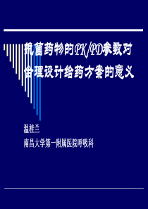 抗菌药物的PKPD参数对合理设计给药方案的意义