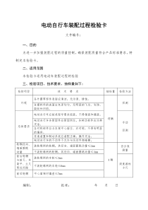 电动自行车装配过程检验卡