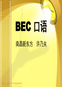 新东方的BEC 口语课件