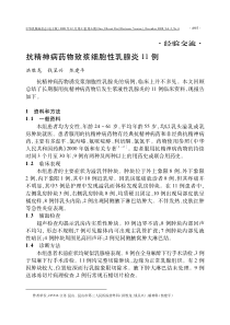 抗精神病药物致浆细胞性乳腺炎11例