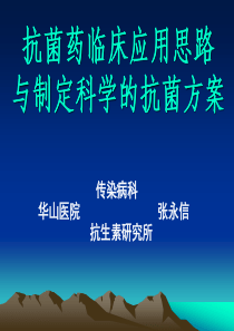 抗菌药临床应用思路与制定科学的抗菌方案