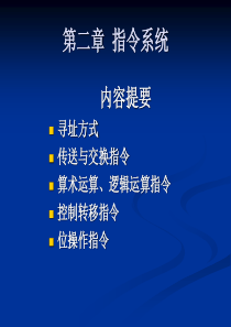 第二章微型计算机的组成及微处理器的功能结构