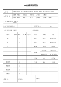 年度招聘计划及费用预算表(附招聘实施方案)