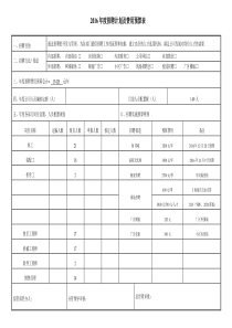 年度招聘计划及费用预算表及招聘实施方案