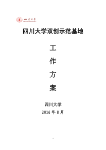 四川大学双创示范基地工作方案