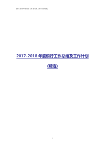 2017-2018年度银行工作总结及工作计划(精选)