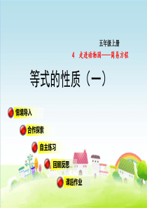 5数青岛-第4单元-走进动物园——简易方程-信息窗二-等式的性质(一)【创新课件】