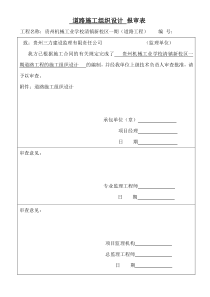 道路施工方案 报审表