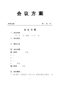 42会议方案