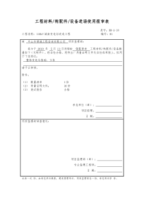 工程材料构配件设备进场使用报审表