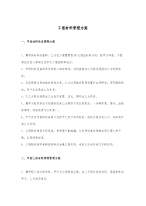 工程材料管理方案