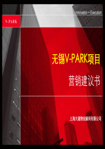 无锡V-PARK小户酒店公寓项目营销建议书_大通顾问_113页