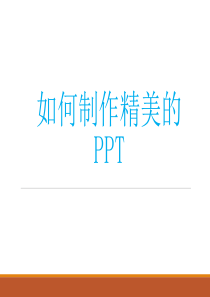 如何制作精美的PPT