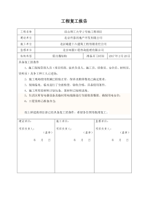 建筑工程复工报告完整版(完整复工条件)