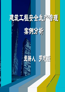 建筑工程安全管理案例分析