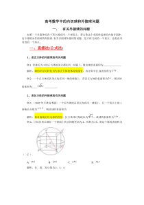 高三数学(理科)综合内切球和外接球问题(附习题)