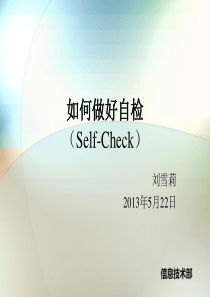 自检(Self-Check)