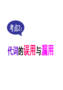 2017短文改错考点考点2代词