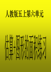 2016不规则图形面积的估算+组合图形面积练习+第六单元图形的面积练习(人教版五上数学)