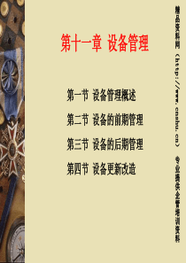 日本企业关于设备管理的基本知识讲稿