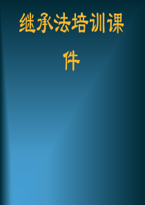 继承法详细课件