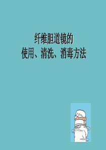 纤维胆道镜使用清洗消毒方法