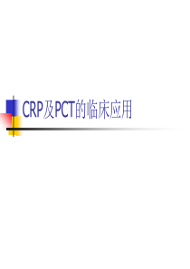 CRP和PCT的临床应用