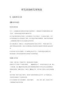 研发部战略计划书