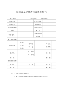 特种设备安装改造维修告知书(最新)