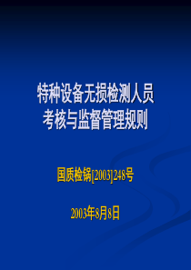 特种设备无损检测人员考核与监督管理规则