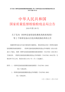 特种设备检验检测机构核准规则(TSG Z7001-2004)3号修改单