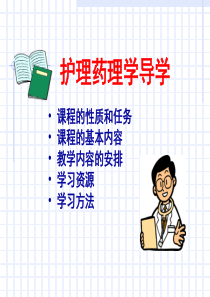 护理药理学导学