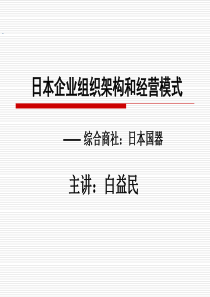 日本企业组织架构和经营模式