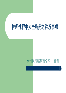 护理过程中安全给药之注意事项