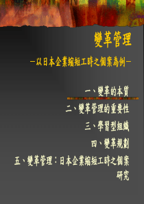 日本式管理变革管理以日本企业缩短工时之个案为例