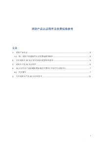 消防产品认证程序及收费标准参考