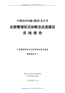 中国远洋运输(集团)总公司总部管理状况诊断及改进建议咨询报告