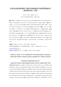 拉米夫定耐药的慢性乙型肝炎患者换用与加用阿德福韦疗效比较