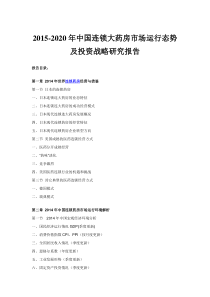 中国连锁大药房市场运行态势及投资战略研究报告(2015-2020年)