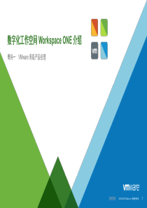 WorkspaceONE介绍