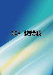 02比较优势理论