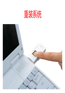 U盘重装系统培训PPT