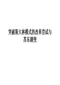 05 苏东改革与剧变