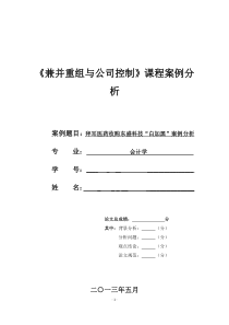 拜耳医药收购东盛科技“白加黑”案例分析