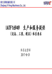 IATF16949设备管理 体系要求-201708